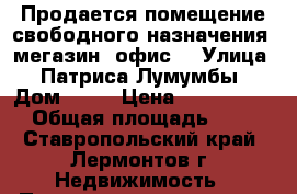 Продается помещение свободного назначения (мегазин, офис0 › Улица ­ Патриса Лумумбы › Дом ­ 43 › Цена ­ 1 400 000 › Общая площадь ­ 85 - Ставропольский край, Лермонтов г. Недвижимость » Помещения продажа   